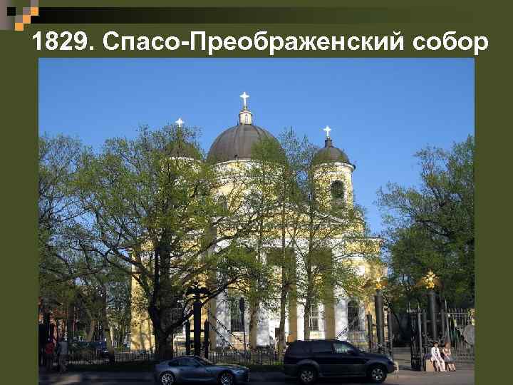 1829. Спасо-Преображенский собор 