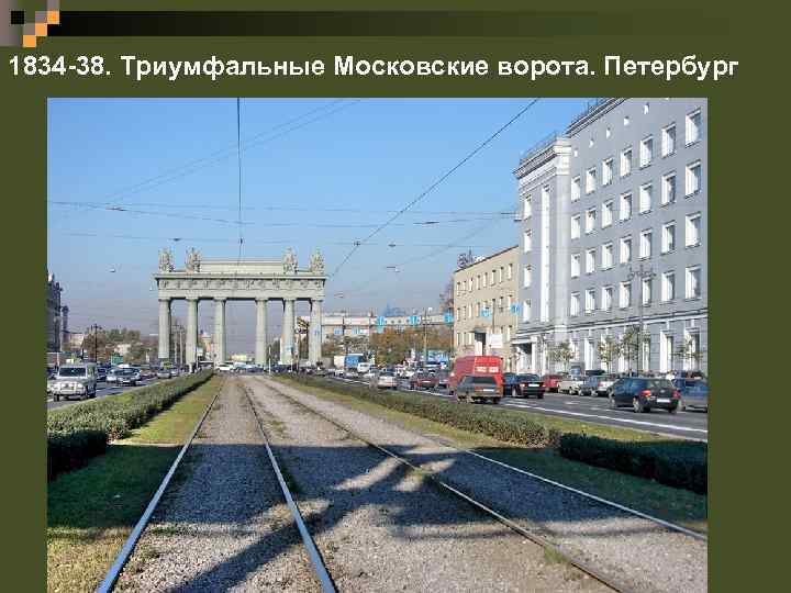 1834 -38. Триумфальные Московские ворота. Петербург 