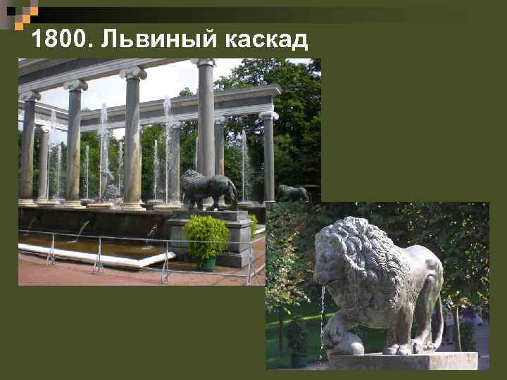 1800. Львиный каскад 