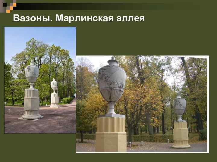 Вазоны. Марлинская аллея 