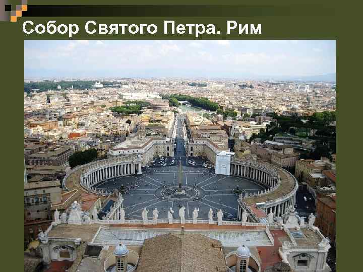 Собор Святого Петра. Рим 