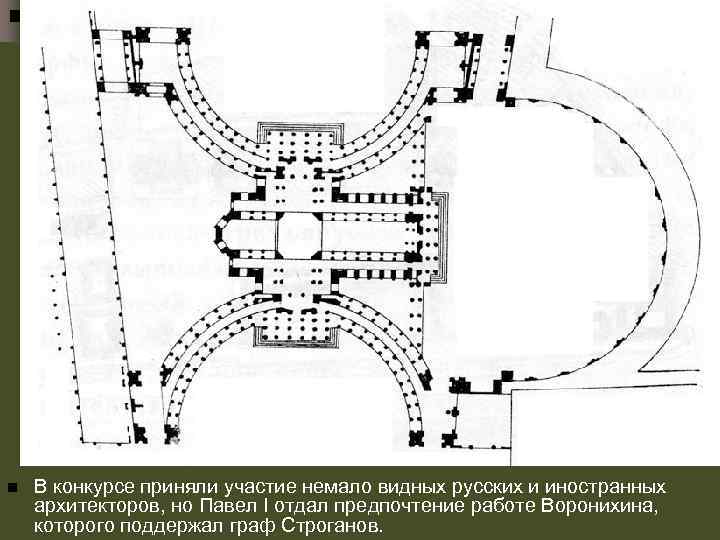 n В конкурсе приняли участие немало видных русских и иностранных архитекторов, но Павел I