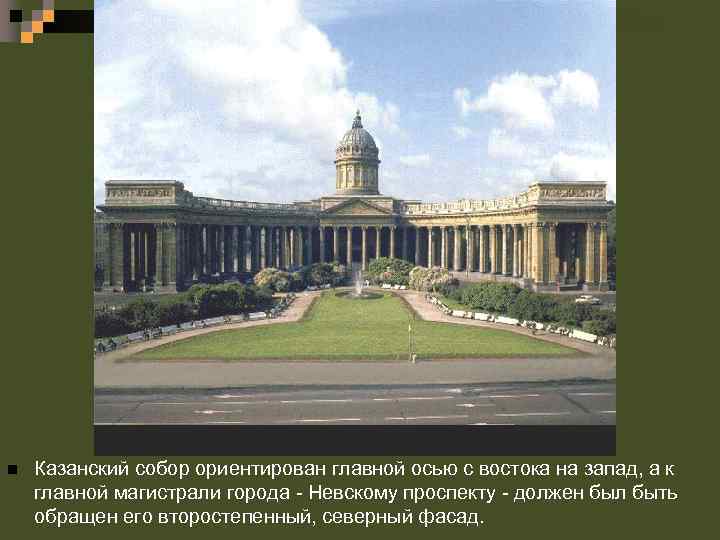 n Казанский собор ориентирован главной осью с востока на запад, а к главной магистрали