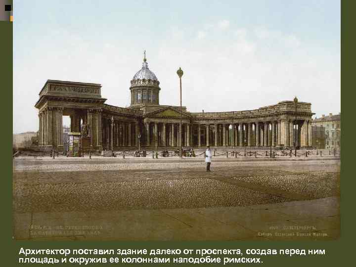 Архитектор поставил здание далеко от проспекта, создав перед ним площадь и окружив ее колоннами
