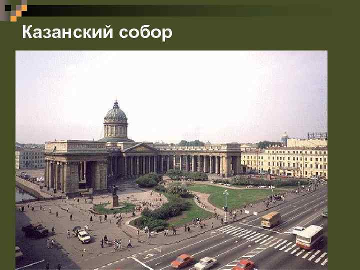 Казанский собор 