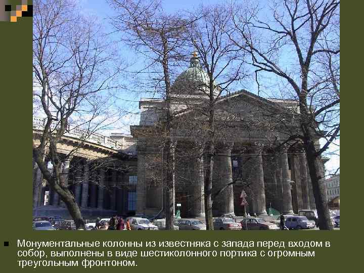 n Монументальные колонны из известняка с запада перед входом в собор, выполнены в виде