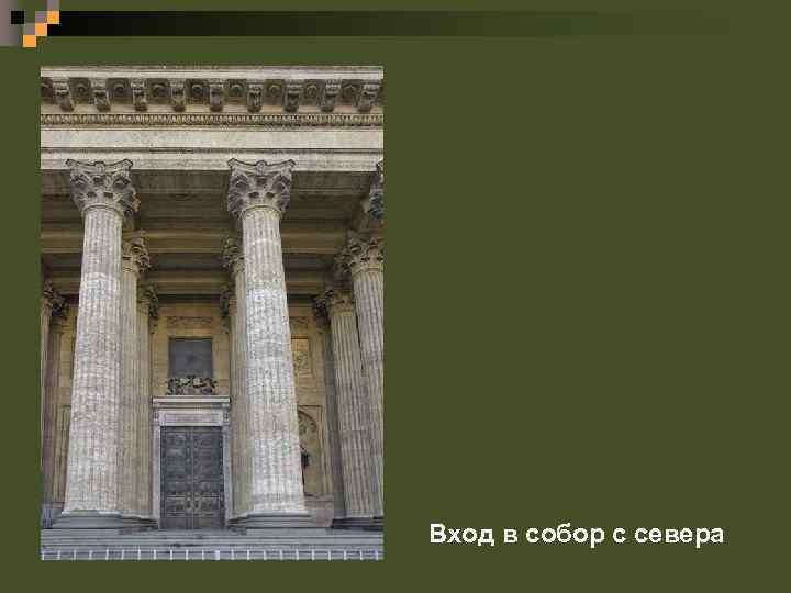 Вход в собор с севера 
