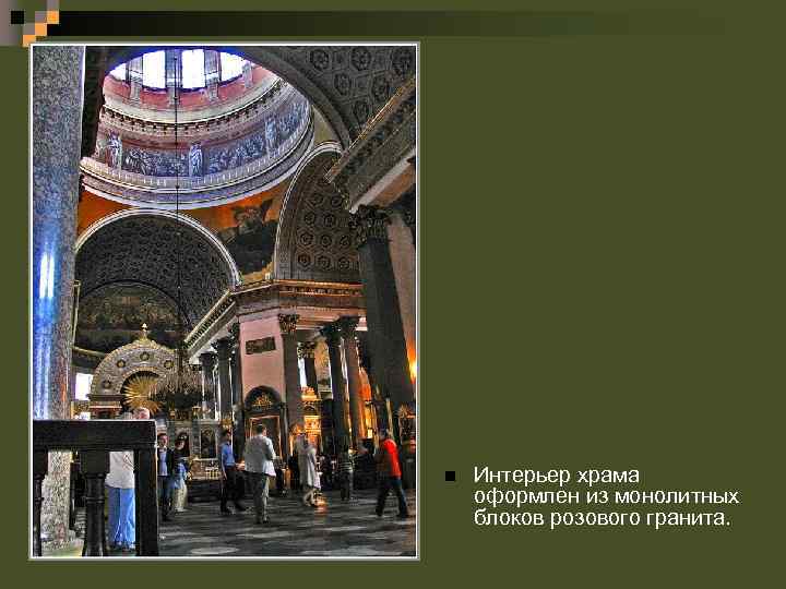 n Интерьер храма оформлен из монолитных блоков розового гранита. 