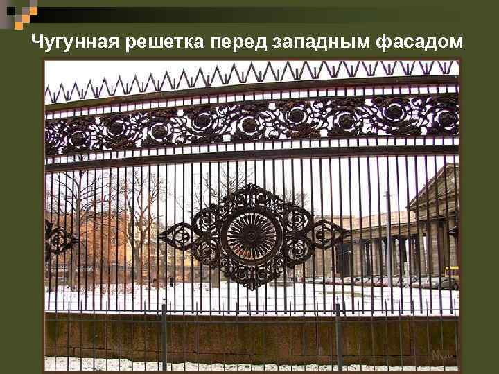 Чугунная решетка перед западным фасадом 