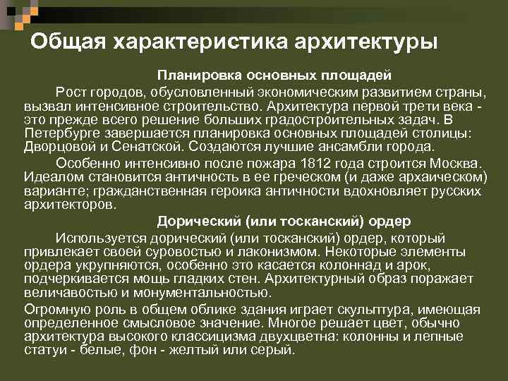 Общая характеристика архитектуры Планировка основных площадей Рост городов, обусловленный экономическим развитием страны, вызвал интенсивное