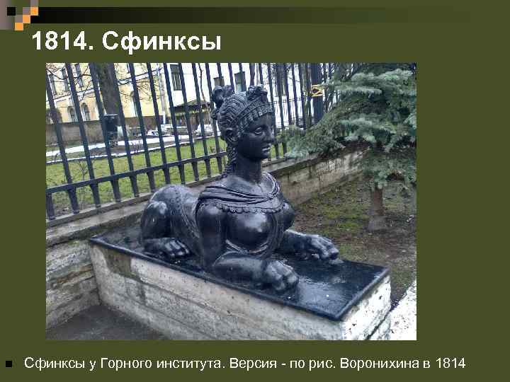 1814. Сфинксы n Сфинксы у Горного института. Версия - по рис. Воронихина в 1814