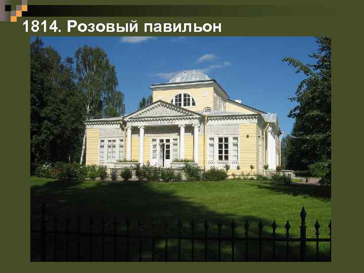 1814. Розовый павильон 