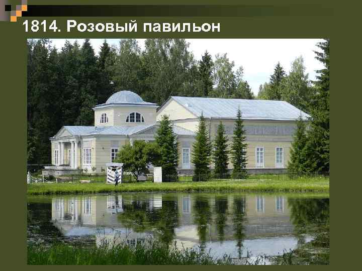 1814. Розовый павильон 