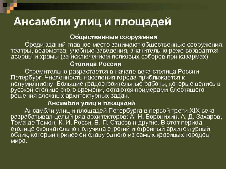 Ансамбли улиц и площадей Общественные сооружения Среди зданий главное место занимают общественные сооружения: театры,