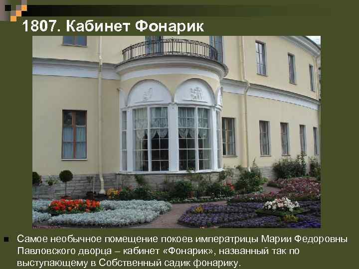 1807. Кабинет Фонарик n Самое необычное помещение покоев императрицы Марии Федоровны Павловского дворца –