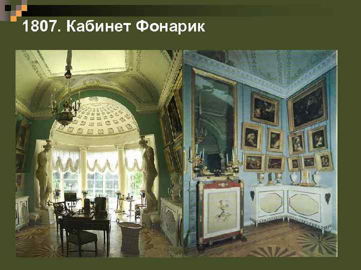 1807. Кабинет Фонарик 