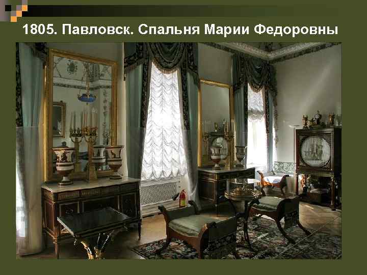 1805. Павловск. Спальня Марии Федоровны 