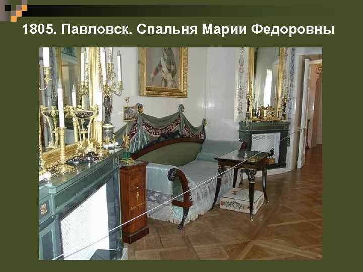 1805. Павловск. Спальня Марии Федоровны 