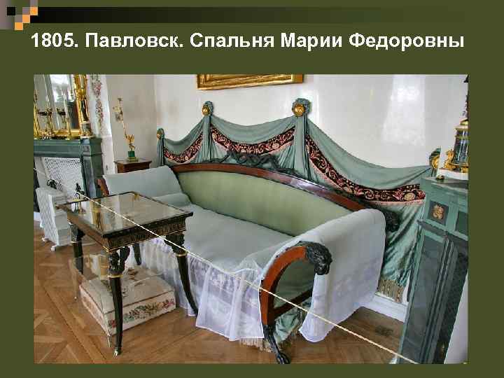 1805. Павловск. Спальня Марии Федоровны 
