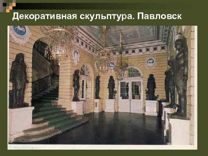 Декоративная скульптура. Павловск 