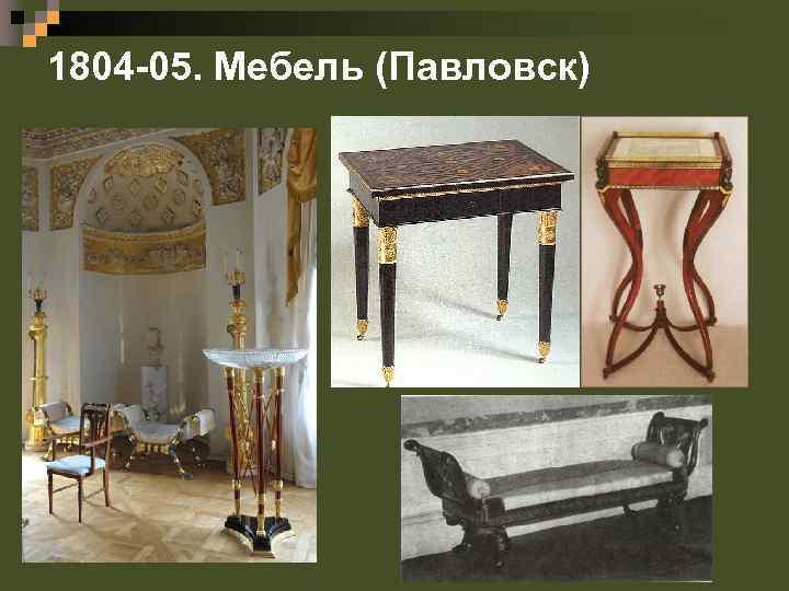 1804 -05. Мебель (Павловск) 
