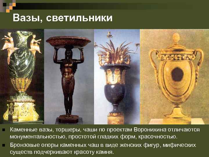 Вазы, светильники n n Каменные вазы, торшеры, чаши по проектам Воронихина отличаются монументальностью, простотой