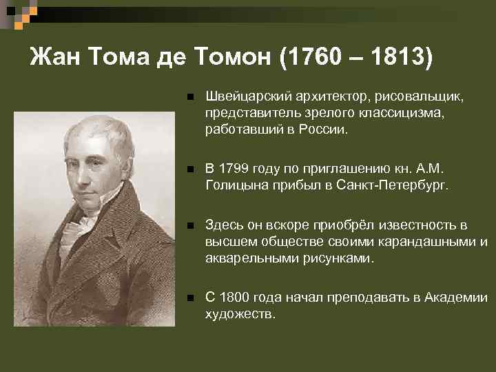 Тома де тома. Жан Франсуа Тома де томон 1760-1813. Жан Тома де томон Архитектор. Тома де томон (1760-1813).. Тома де томон Архитектор портрет.