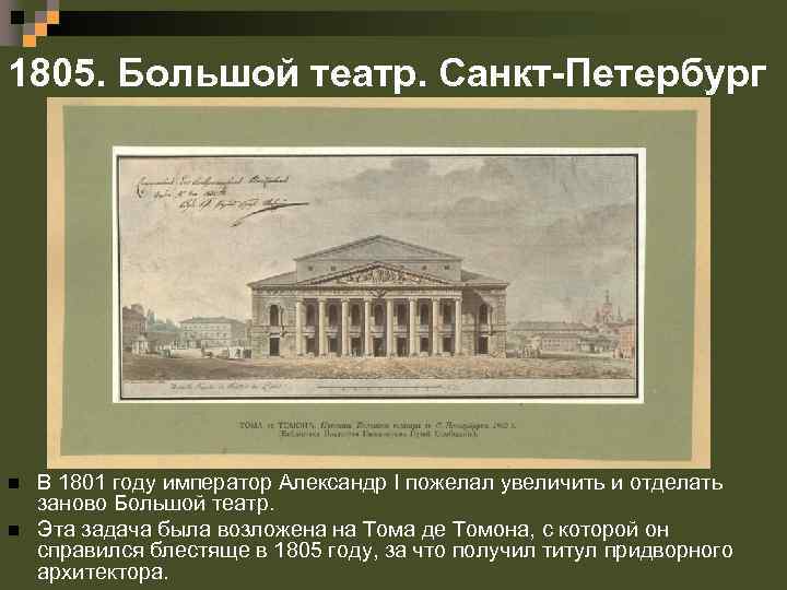 1805. Большой театр. Санкт-Петербург n n В 1801 году император Александр I пожелал увеличить