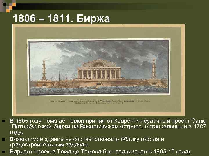 1806 – 1811. Биржа n n n В 1805 году Тома де Томон принял