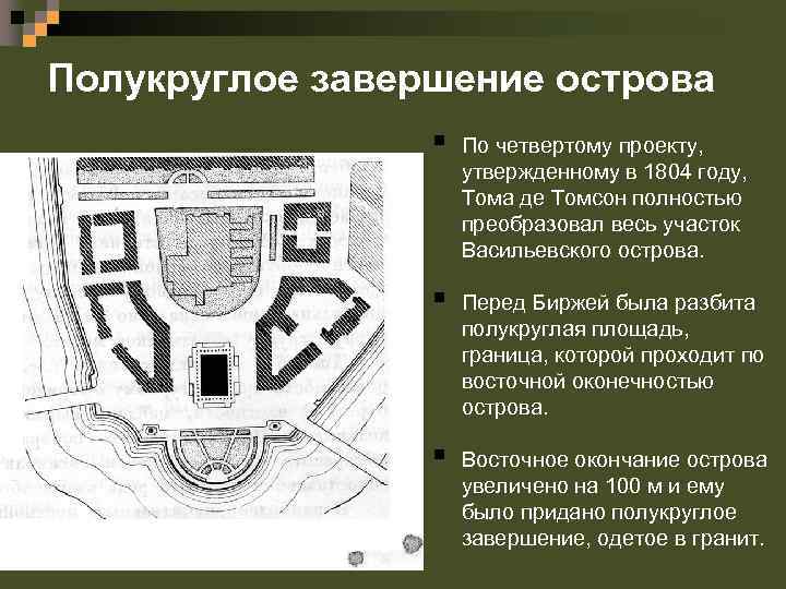 Полукруглое завершение острова § По четвертому проекту, утвержденному в 1804 году, Тома де Томсон