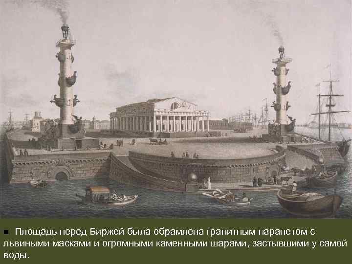 Площадь перед Биржей была обрамлена гранитным парапетом с львиными масками и огромными каменными шарами,