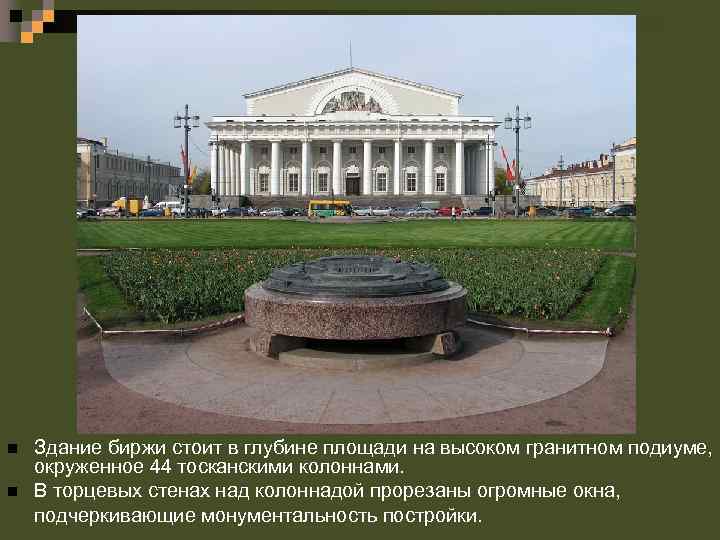 n n Здание биржи стоит в глубине площади на высоком гранитном подиуме, окруженное 44