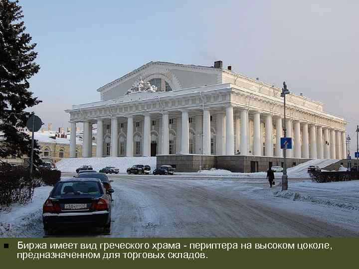 n Биржа имеет вид греческого храма - периптера на высоком цоколе, предназначенном для торговых