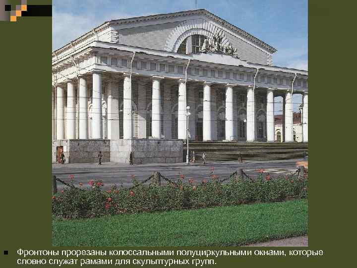n Фронтоны прорезаны колоссальными полуциркульными окнами, которые словно служат рамами для скульптурных групп. 