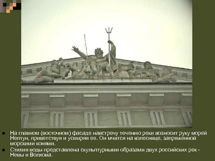 n n На главном (восточном) фасаде навстречу течению реки возносит руку морей Нептун, приветствуя
