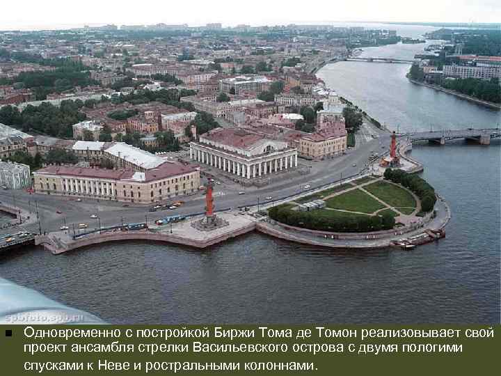 n Одновременно с постройкой Биржи Тома де Томон реализовывает свой проект ансамбля стрелки Васильевского