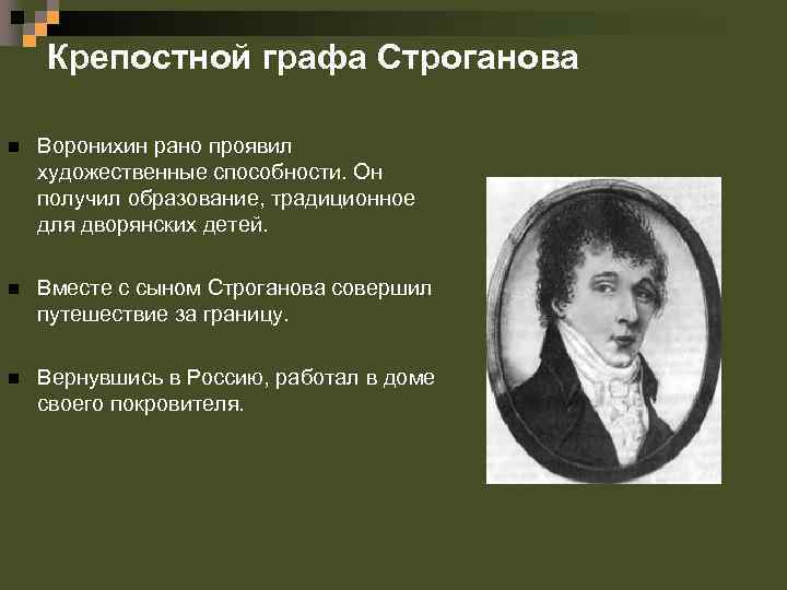 Крепостной графа Строганова n Воронихин рано проявил художественные способности. Он получил образование, традиционное для