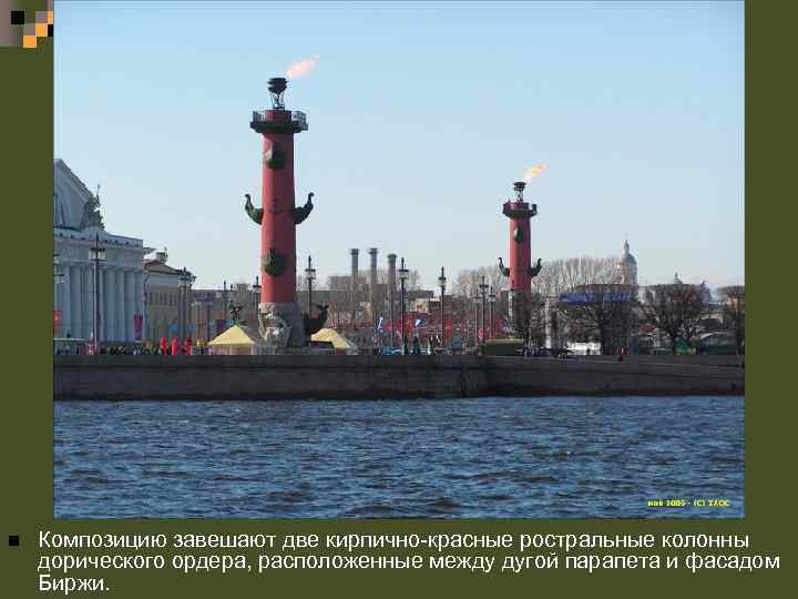 n Композицию завешают две кирпично-красные ростральные колонны дорического ордера, расположенные между дугой парапета и