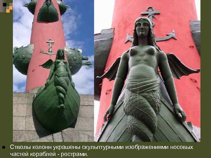 n Стволы колонн украшены скульптурными изображениями носовых частей кораблей - рострами. 