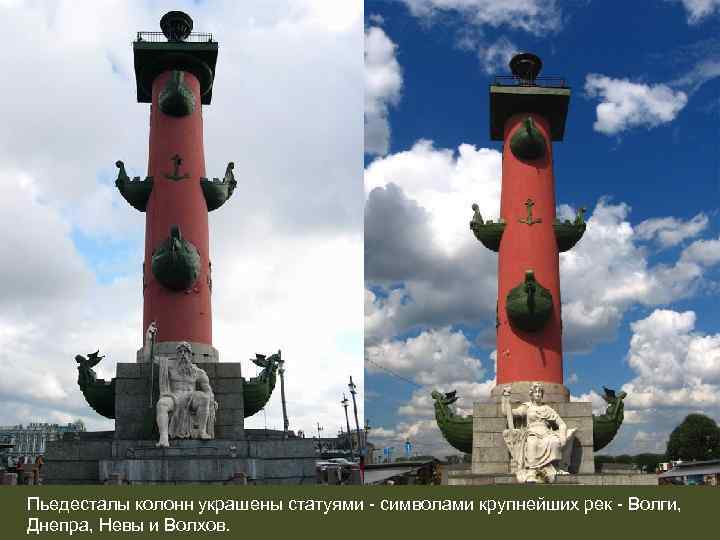 Пьедесталы колонн украшены статуями - символами крупнейших рек - Волги, Днепра, Невы и Волхов.