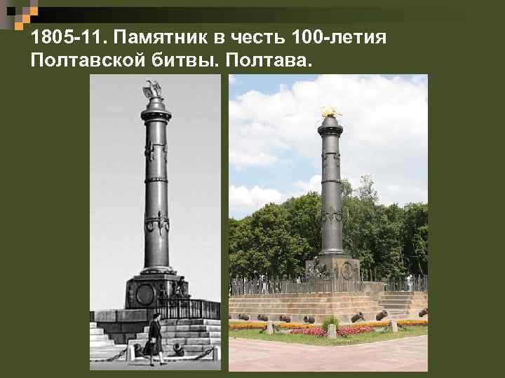 1805 -11. Памятник в честь 100 -летия Полтавской битвы. Полтава. 
