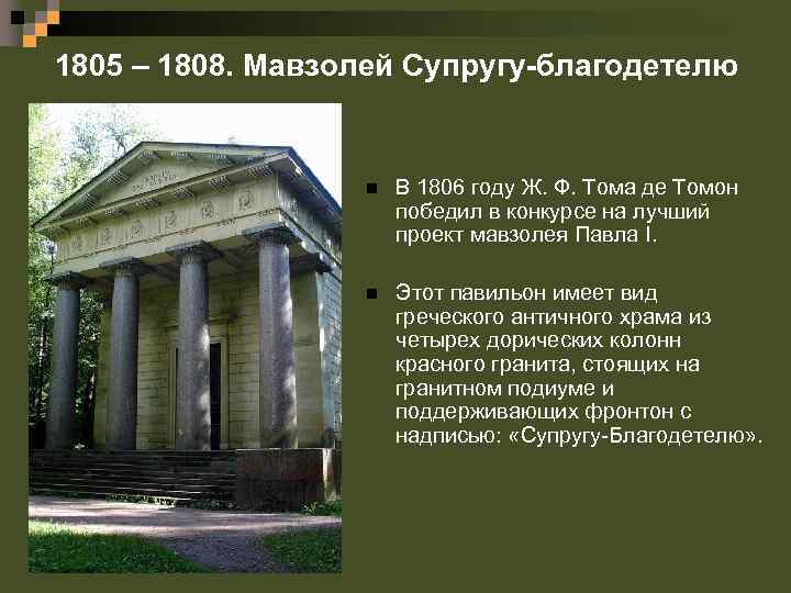 1805 – 1808. Мавзолей Супругу-благодетелю n В 1806 году Ж. Ф. Тома де Томон