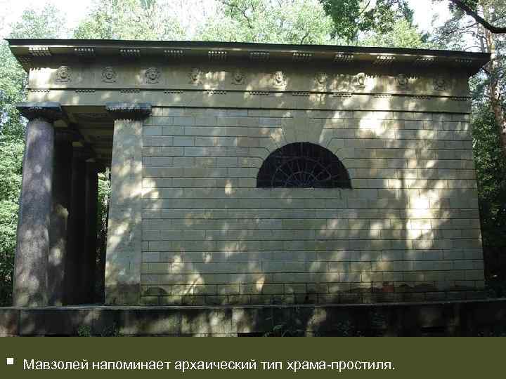 § Мавзолей напоминает архаический тип храма-простиля. 