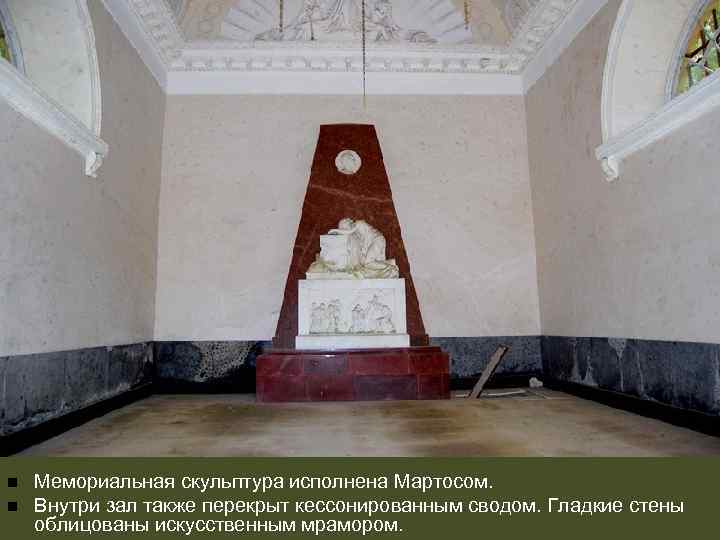 n n Мемориальная скульптура исполнена Мартосом. Внутри зал также перекрыт кессонированным сводом. Гладкие стены