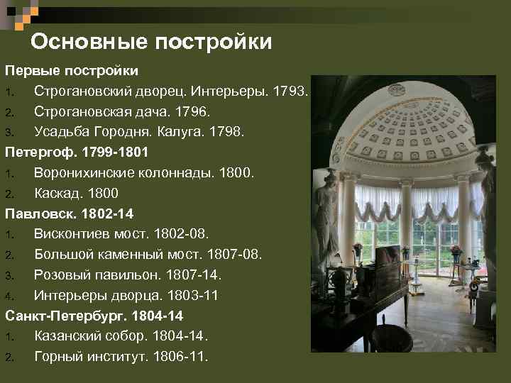 Основные постройки Первые постройки 1. Строгановский дворец. Интерьеры. 1793. 2. Строгановская дача. 1796. 3.