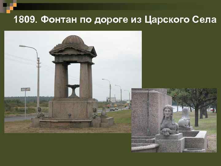 1809. Фонтан по дороге из Царского Села 