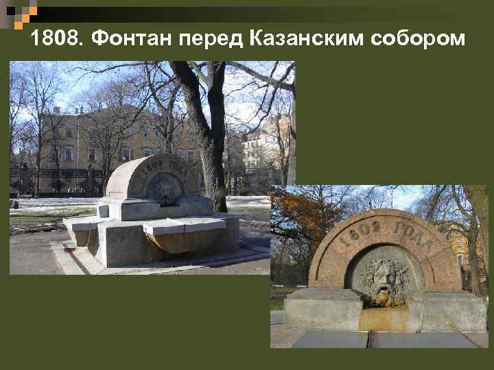 1808. Фонтан перед Казанским собором 