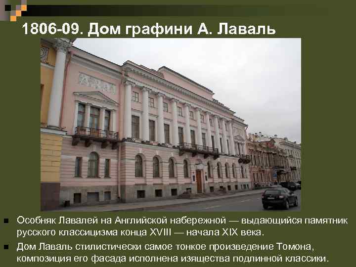 1806 -09. Дом графини А. Лаваль n n Особняк Лавалей на Английской набережной —