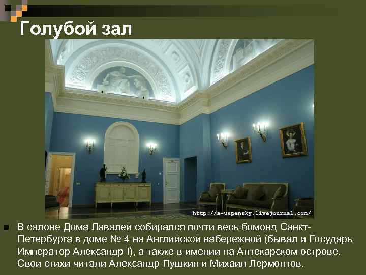 Голубой зал n В салоне Дома Лавалей собирался почти весь бомонд Санкт. Петербурга в
