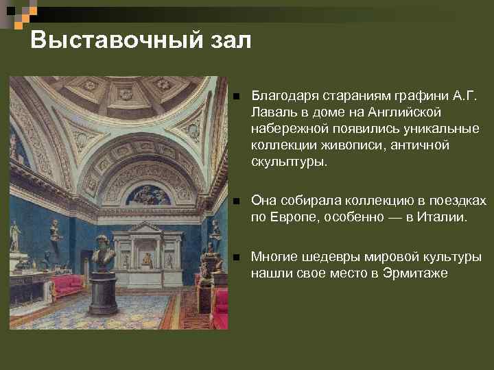 Выставочный зал n Благодаря стараниям графини А. Г. Лаваль в доме на Английской набережной